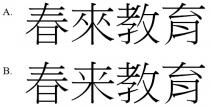 春來教育 春来教育