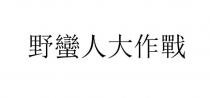 野蠻人大作戰