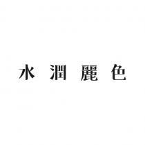 水潤麗色