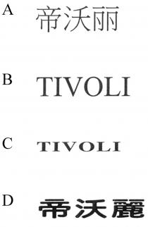 TIVOLI 帝沃麗 帝沃丽