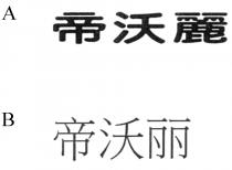 帝沃麗 帝沃丽
