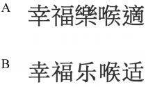 幸福樂喉適 幸福乐喉适