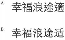 幸福浪途適 幸福浪途适
