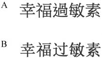 幸福過敏素 幸福过敏素