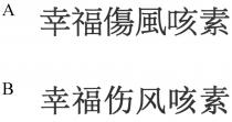 幸福傷風咳素 幸福伤风咳素