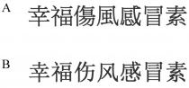 幸福傷風感冒素 幸福伤风感冒素