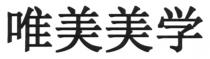 唯美美學