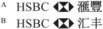HSBC 滙豐 HSBC 汇丰