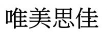唯美思佳