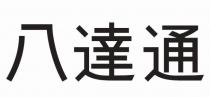 八達通