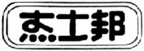 杰士邦