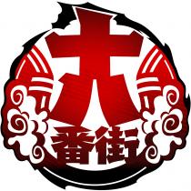 十八番街