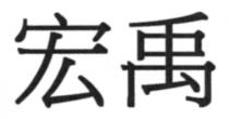 宏禹