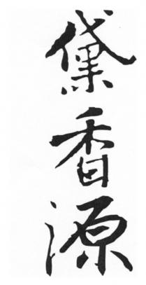 黛香源