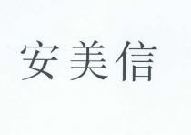 安美信