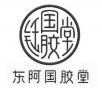 钰国胶堂 东阿国胶堂