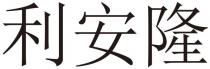 利安隆