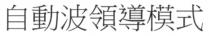 自動波領導模式