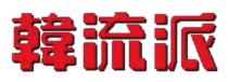 韓流派