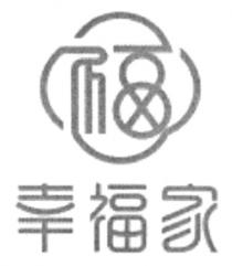 福 幸福家