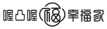 喔凸喔 福 幸福家