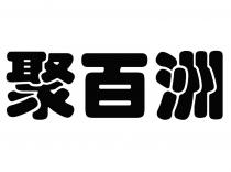 聚百洲