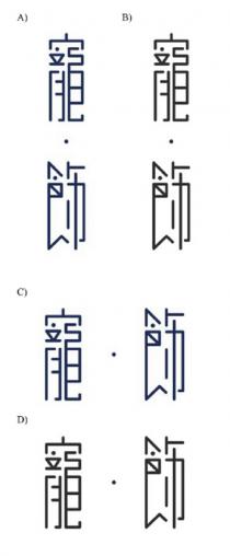 寵 飾