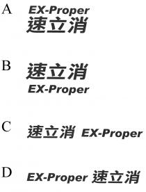 EX-Proper 速立消