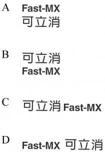 Fast-MX 可立消