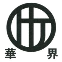 HJ 華界