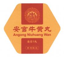 Angong Niuhuang Wan 怡合堂 安宫牛黃丸 金庄1丸 香港製造