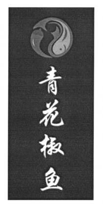 青花椒鱼