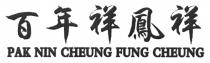 PAK NIN CHEUNG FUNG CHEUNG 百年祥鳳祥