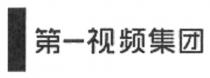 1 第一视频集团