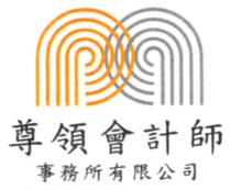 尊領會計師 事務所有限公司