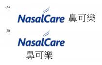 NasalCare 鼻可樂