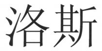洛斯