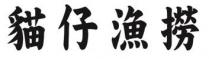貓仔漁撈