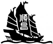 順昌