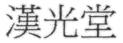 漢光堂