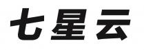七星云