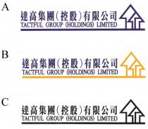 TACTFUL GROUP (HOLDINGS) LIMITED 達高集團（控股）有限公司