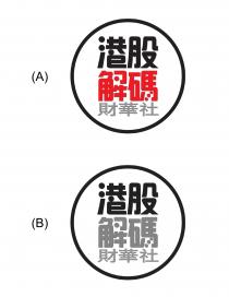 港股 解碼 財華社