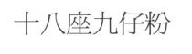 十八座九仔粉