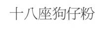 十八座狗仔粉