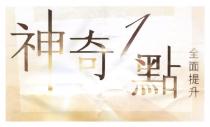 神奇1點 全面提升
