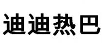 迪迪热巴