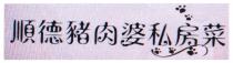 順德豬肉婆私房菜
