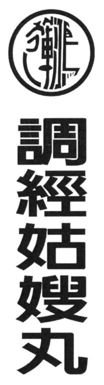 鴻運 調經姑嫂丸