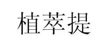 植萃提